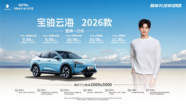 宝骏云海2026款焕新上市：置换一口价9.98万起！
